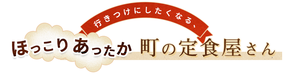 町の食堂屋さん