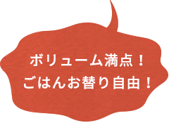 ボリューム満点