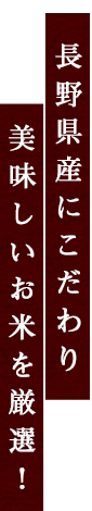 長野県産にこだわり