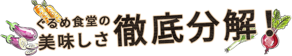 ぐるめ食堂の定食