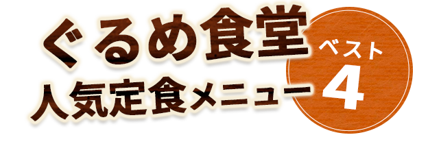 ぐるめ食堂人気メニュー