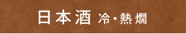 日本酒　冷・熱燗