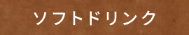 ソフトドリンク