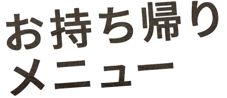 お持ち帰りメニュー