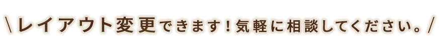 レイアウト変更できます