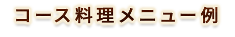 コース料理メニュー例