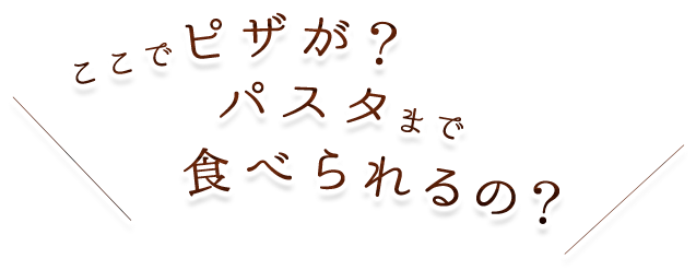 ここでピザが