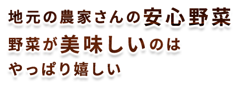 地元の農家