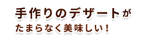 手作りのデザ