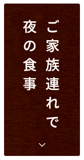 ご家族連れで夜の食事