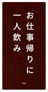 お仕事帰りに一人飲み