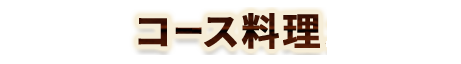 コース料理