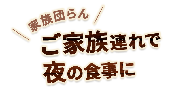 ご家族連れ