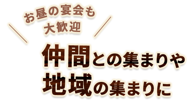 仲間との集まりに