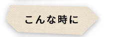 こんな時に