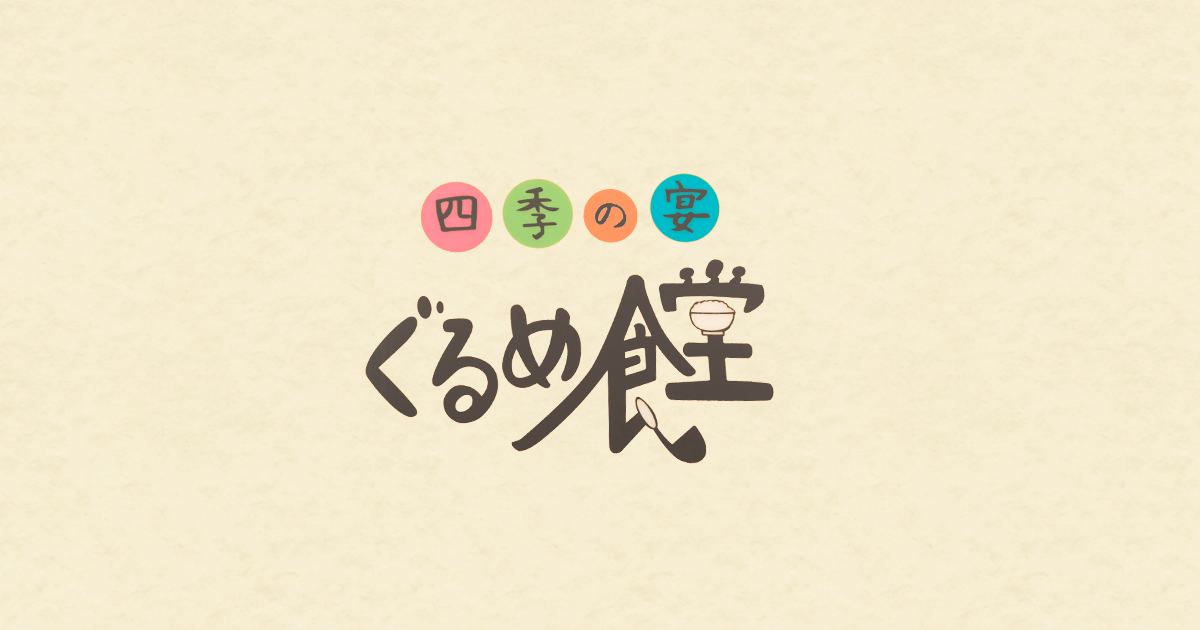 ぐるめ食堂